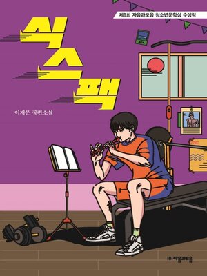 cover image of 식스팩